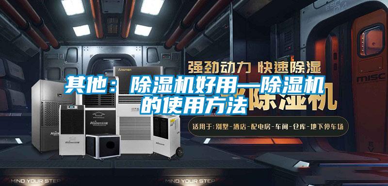 其他：除濕機好用—除濕機的使用方法