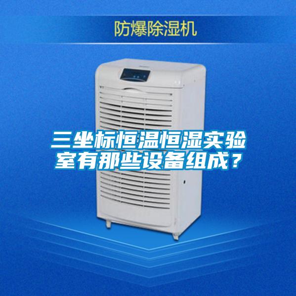 三坐標恒溫恒濕實驗室有那些設備組成？