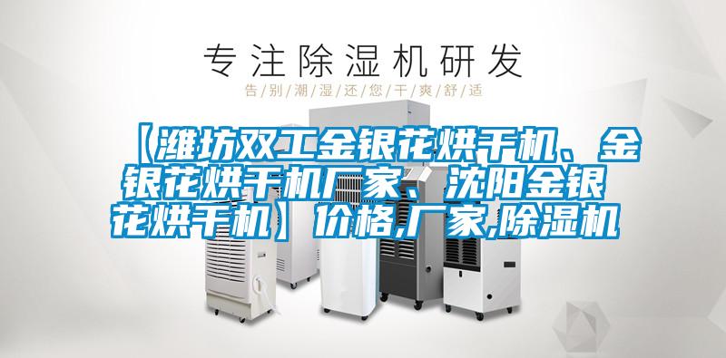【濰坊雙工金銀花烘干機、金銀花烘干機廠家、沈陽金銀花烘干機】價格,廠家,除濕機