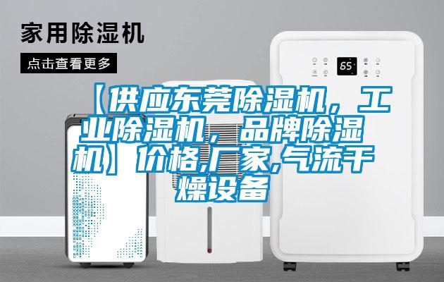 【供應東莞除濕機，工業除濕機，品牌除濕機】價格,廠家,氣流干燥設備