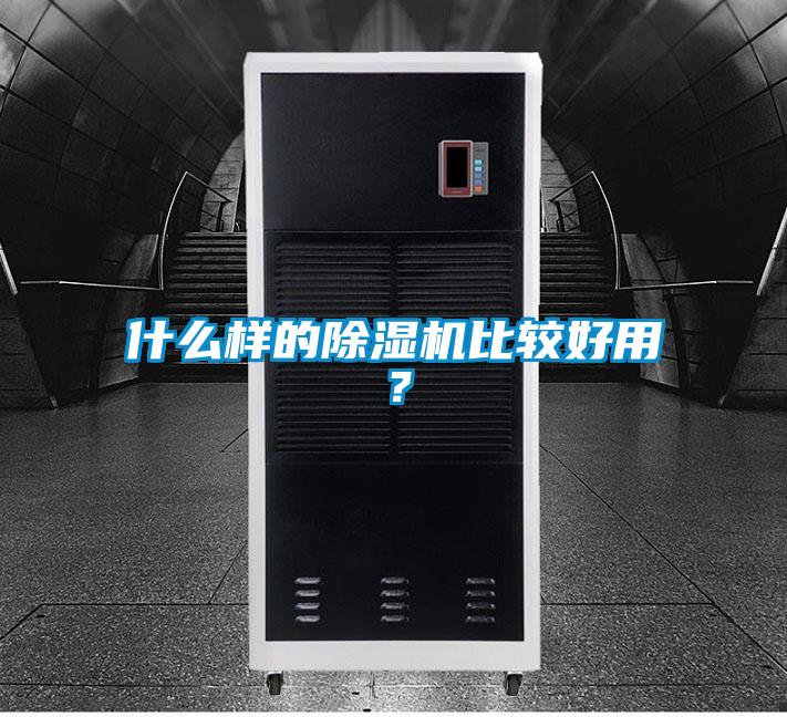什么樣的除濕機比較好用？