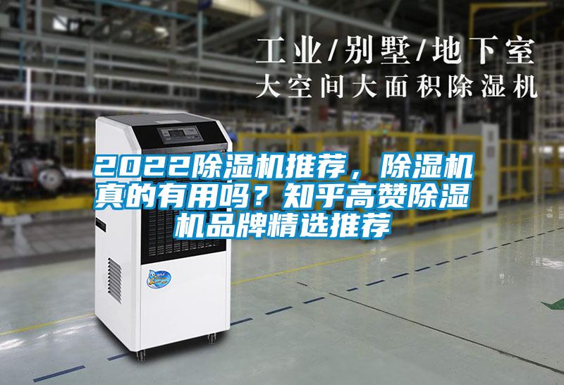 2022除濕機推薦，除濕機真的有用嗎？知乎高贊除濕機品牌精選推薦