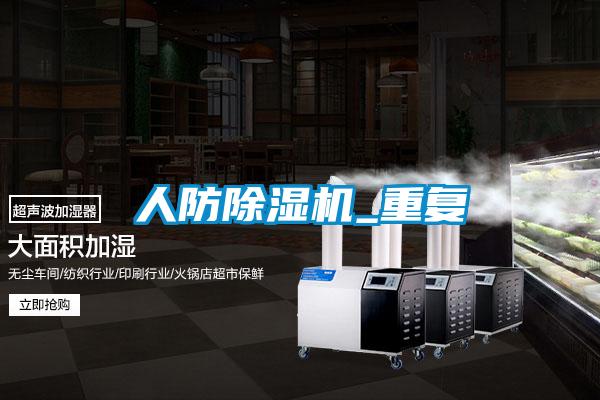 人防除濕機_重復