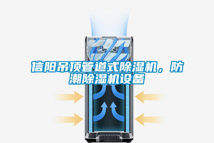 信陽吊頂管道式除濕機，防潮除濕機設備