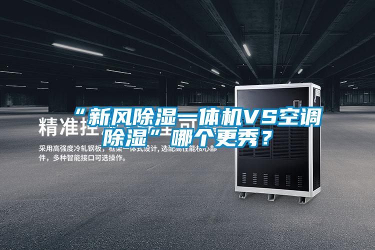 “新風除濕一體機VS空調除濕”哪個更秀？
