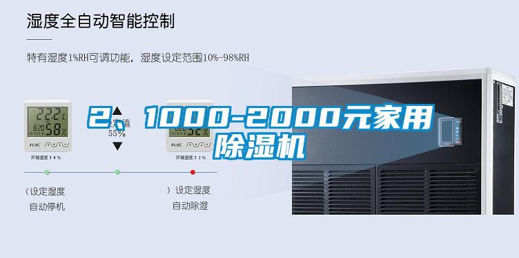 2、1000-2000元家用除濕機
