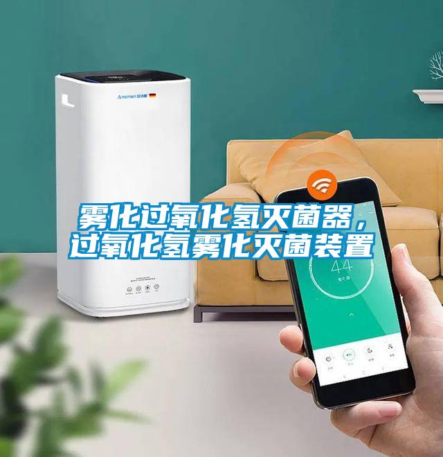 霧化過氧化氫滅菌器，過氧化氫霧化滅菌裝置
