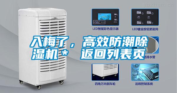 入梅了，高效防潮除濕機＊ 返回列表頁