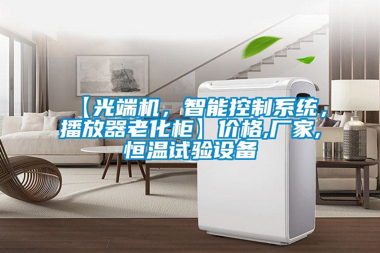 【光端機，智能控制系統，播放器老化柜】價格,廠家,恒溫試驗設備