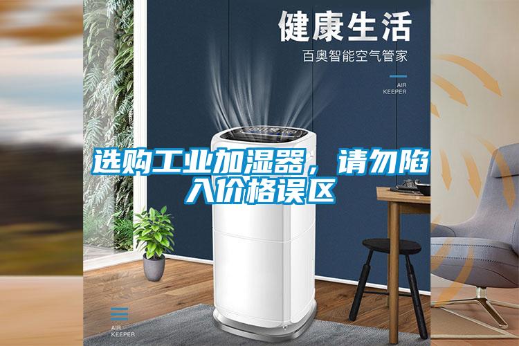 選購工業加濕器，請勿陷入價格誤區