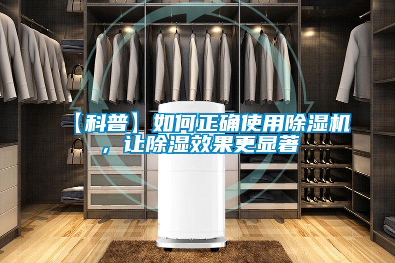 【科普】如何正確使用除濕機，讓除濕效果更顯著