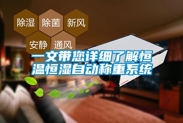 一文帶您詳細了解恒溫恒濕自動稱重系統
