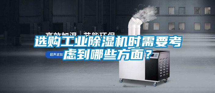 選購工業除濕機時需要考慮到哪些方面？