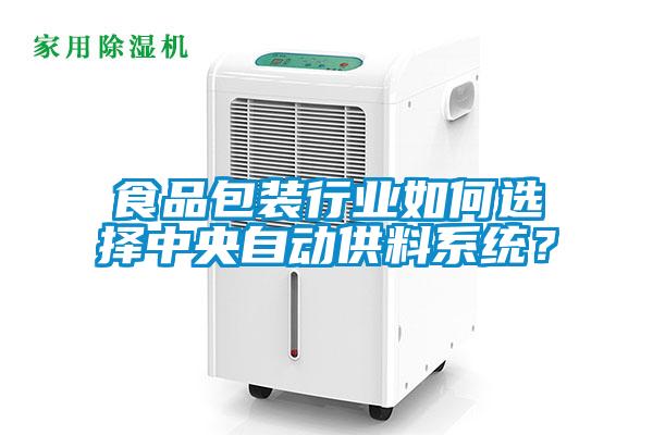食品包裝行業如何選擇中央自動供料系統？