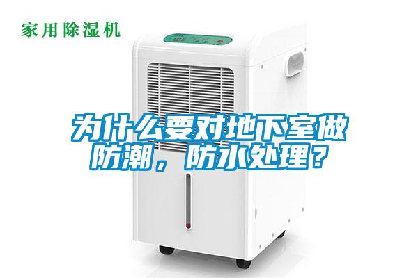 為什么要對地下室做防潮，防水處理？