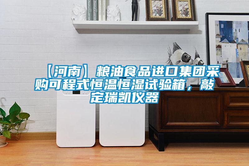 【河南】糧油食品進口集團采購可程式恒溫恒濕試驗箱，敲定瑞凱儀器