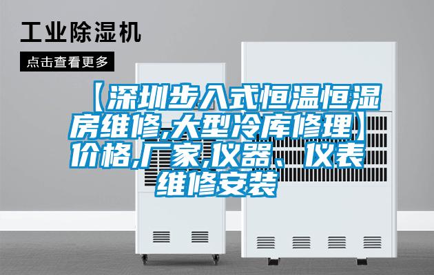【深圳步入式恒溫恒濕房維修,大型冷庫修理】價格,廠家,儀器、儀表維修安裝