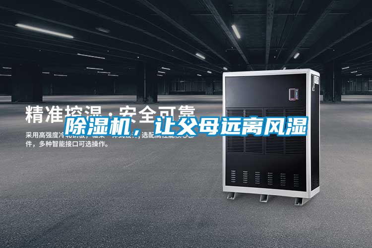 除濕機，讓父母遠離風濕