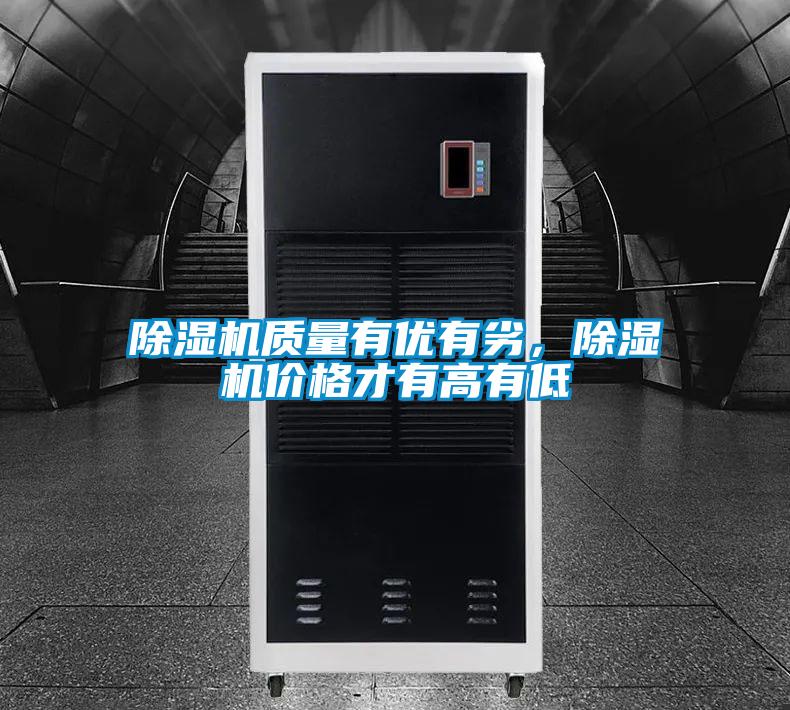 除濕機質量有優有劣，除濕機價格才有高有低