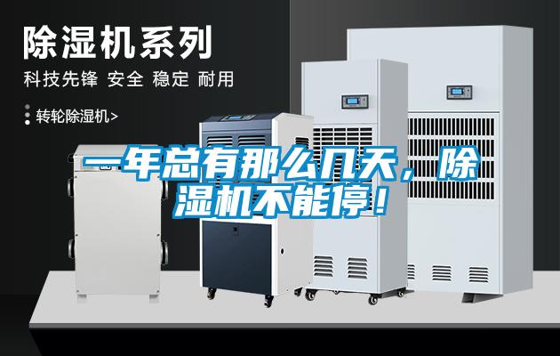 一年總有那么幾天，除濕機不能停！