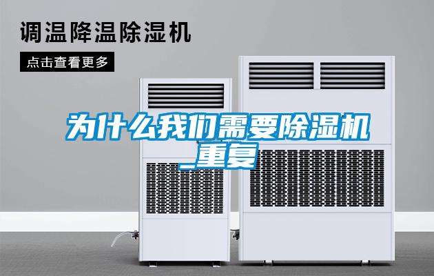 為什么我們需要除濕機_重復