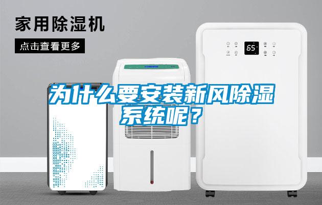為什么要安裝新風除濕系統呢？