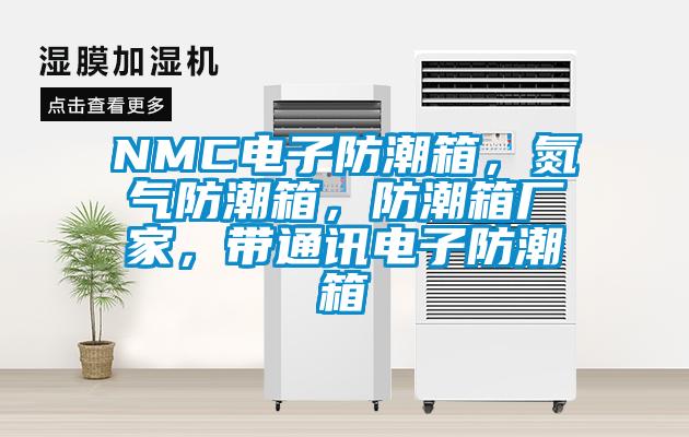 NMC電子防潮箱，氮氣防潮箱，防潮箱廠家，帶通訊電子防潮箱