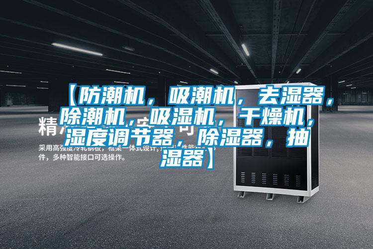 【防潮機，吸潮機，去濕器，除潮機，吸濕機，干燥機，濕度調節器，除濕器，抽濕器】