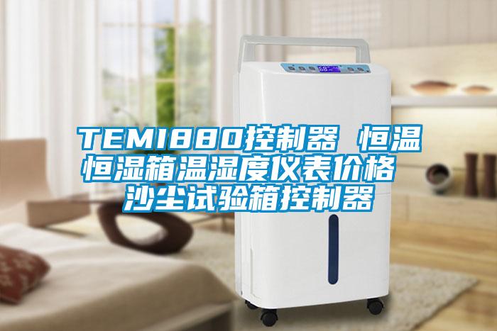 TEMI880控制器 恒溫恒濕箱溫濕度儀表價格 沙塵試驗箱控制器