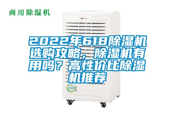 2022年618除濕機選購攻略，除濕機有用嗎？高性價比除濕機推薦