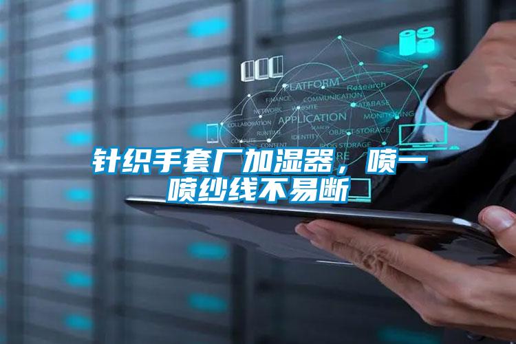 針織手套廠加濕器，噴一噴紗線不易斷