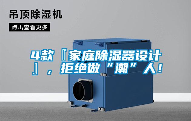 4款『家庭除濕器設計』，拒絕做“潮”人！