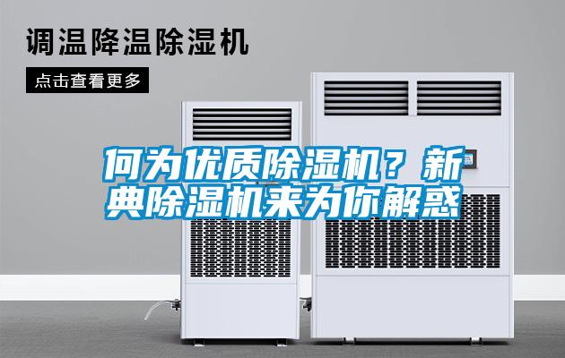 何為優質除濕機？新典除濕機來為你解惑