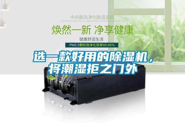 選一款好用的除濕機，將潮濕拒之門外