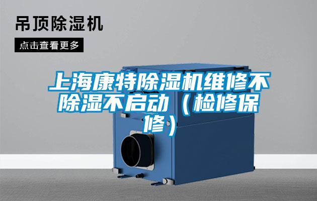 上?？堤爻凉駲C維修不除濕不啟動（檢修保修）