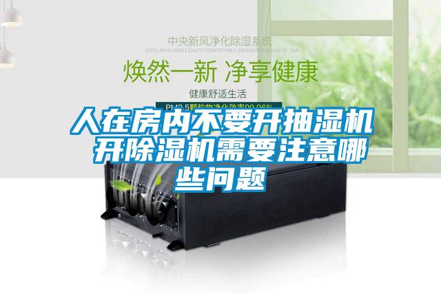 人在房內不要開抽濕機 開除濕機需要注意哪些問題