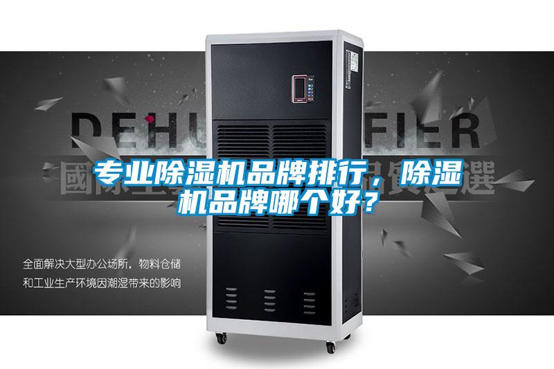 專業除濕機品牌排行，除濕機品牌哪個好？
