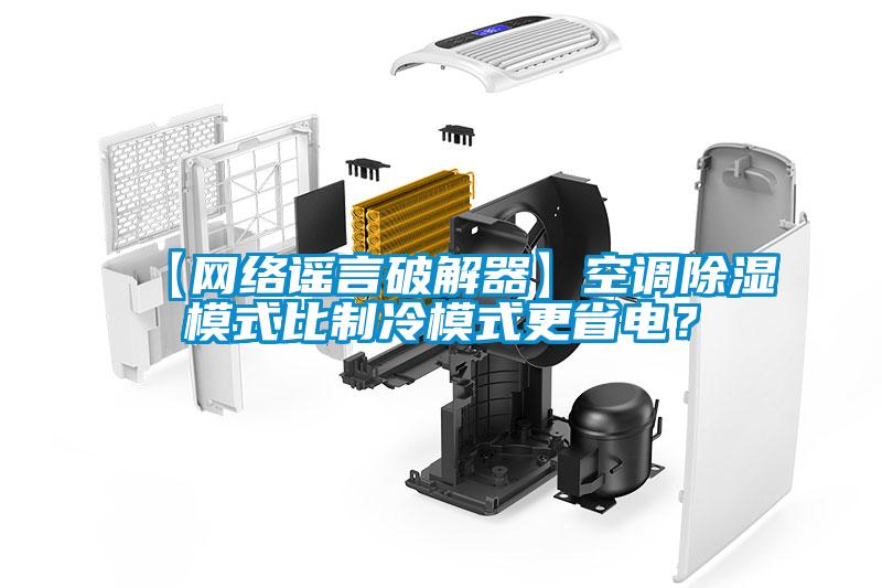【網絡謠言破解器】空調除濕模式比制冷模式更省電？