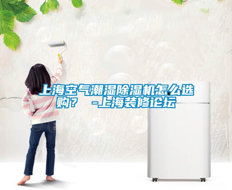 上?？諝獬睗癯凉駲C怎么選購？ -上海裝修論壇