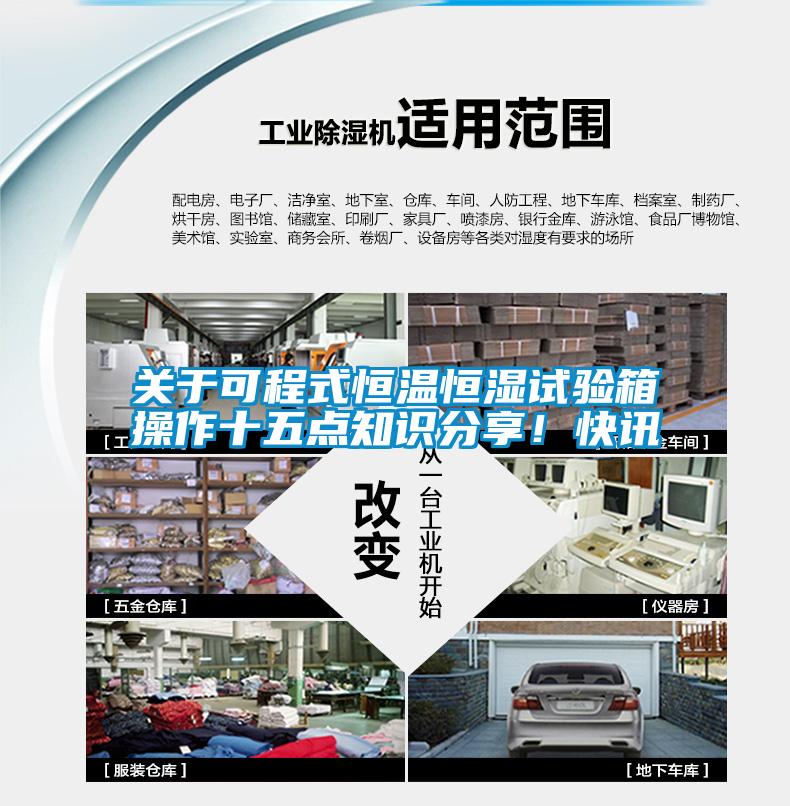 關于可程式恒溫恒濕試驗箱操作十五點知識分享！快訊