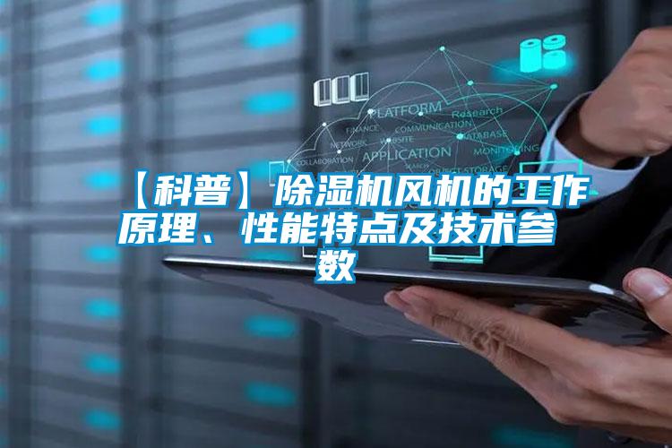 【科普】除濕機風機的工作原理、性能特點及技術參數