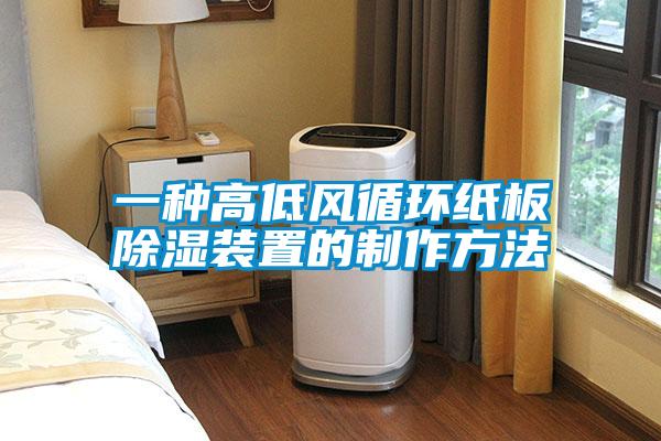 一種高低風循環紙板除濕裝置的制作方法