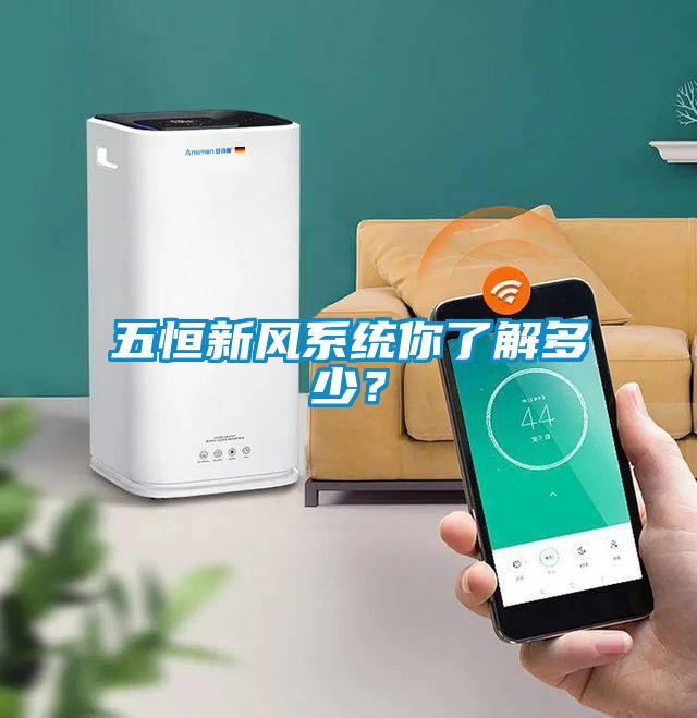 五恒新風系統你了解多少？