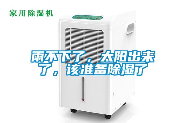 雨不下了，太陽出來了，該準備除濕了