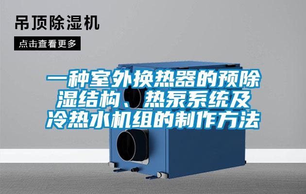 一種室外換熱器的預除濕結構、熱泵系統及冷熱水機組的制作方法