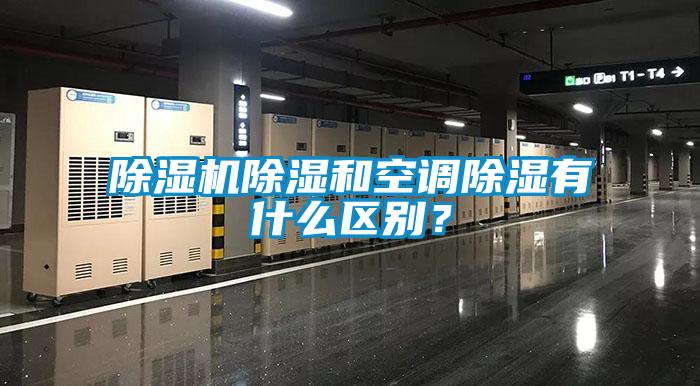 除濕機除濕和空調除濕有什么區別？
