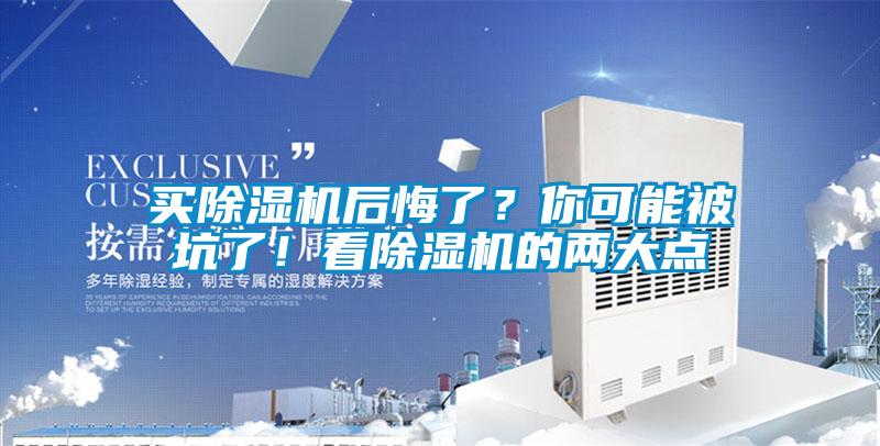 買除濕機后悔了？你可能被坑了！看除濕機的兩大點