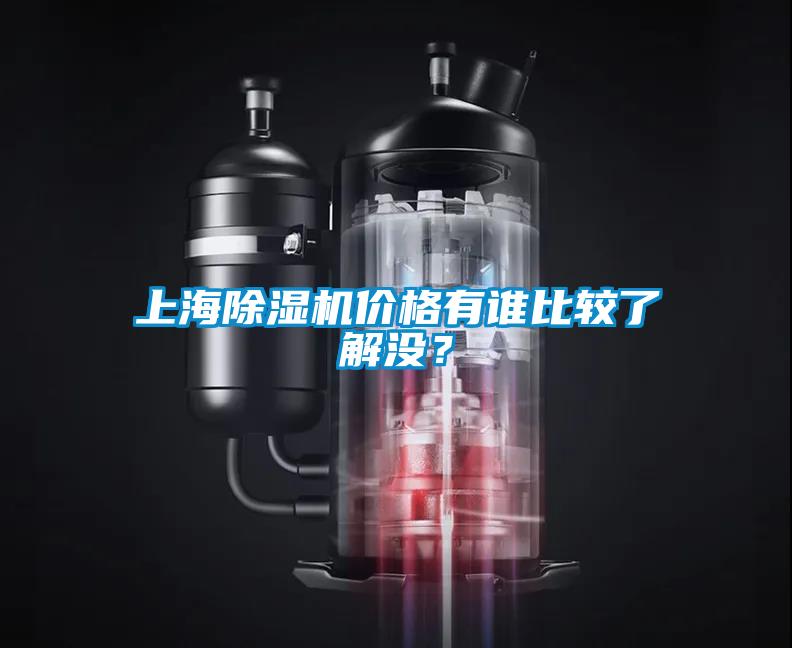 上海除濕機價格有誰比較了解沒？