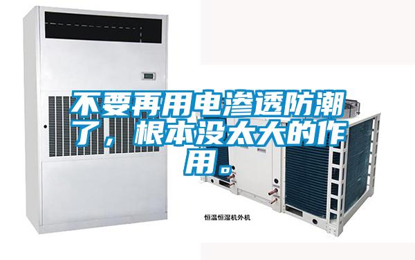 不要再用電滲透防潮了，根本沒太大的作用。