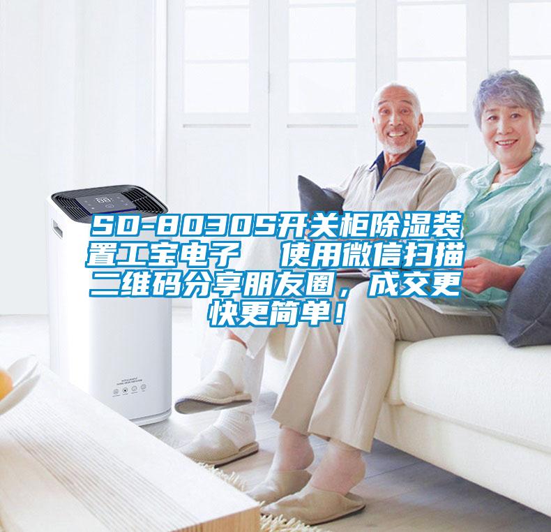 SD-8030S開關柜除濕裝置工寶電子  使用微信掃描二維碼分享朋友圈，成交更快更簡單！